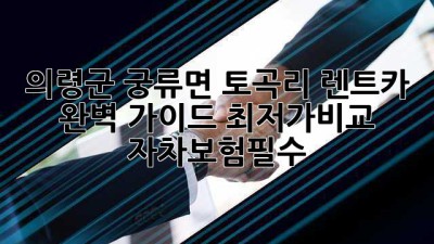 의령군 궁류면 토곡리 렌트카 완벽 가이드🚗💰 #최저가비교 #자차보험필수