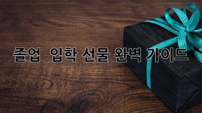졸업 & 입학 선물 완벽 가이드🎁
