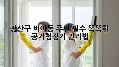 광산구 비아동 주민 필수! 똑똑한 공기청정기 관리법 💨
