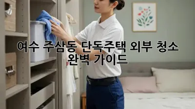 여수 주삼동 단독주택 외부 청소 완벽 가이드