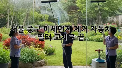 😷 서울 중구 미세먼지 제거, 자동차 필터 교체로 끝! 🚗💨