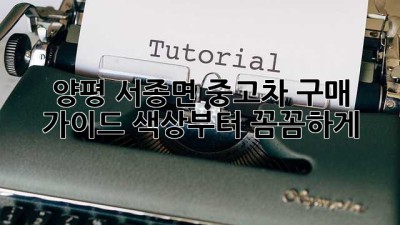 양평 서종면 중고차 구매 가이드: 색상부터 꼼꼼하게!