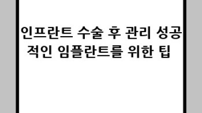 인프란트 치과 선택 완벽 가이드