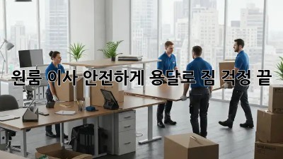 원룸 이사, 안전하게 용달로! 짐 걱정 끝!