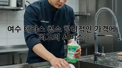 여수 테라스 청소, 합리적인 가격에 최고의 서비스! ✨