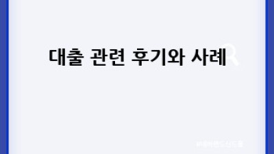 현명한 대출 선택 가이드: 성공적인 신용 대출의 모든 것